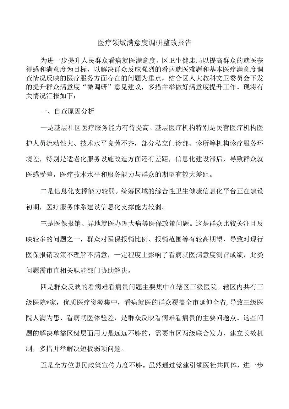 医疗领域满意度调研整改报告.docx_第1页