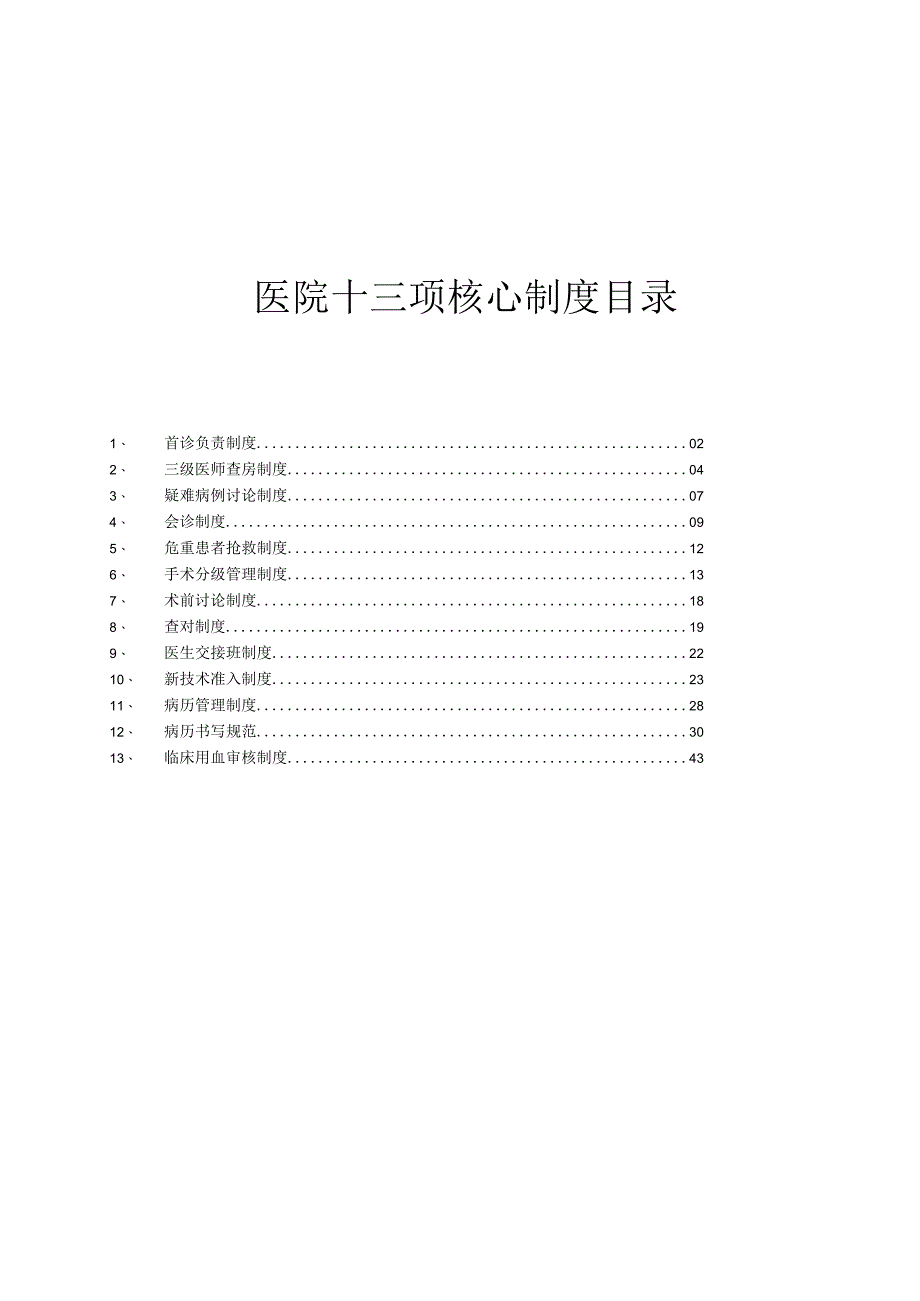 医院13项核心制度汇编.docx_第1页