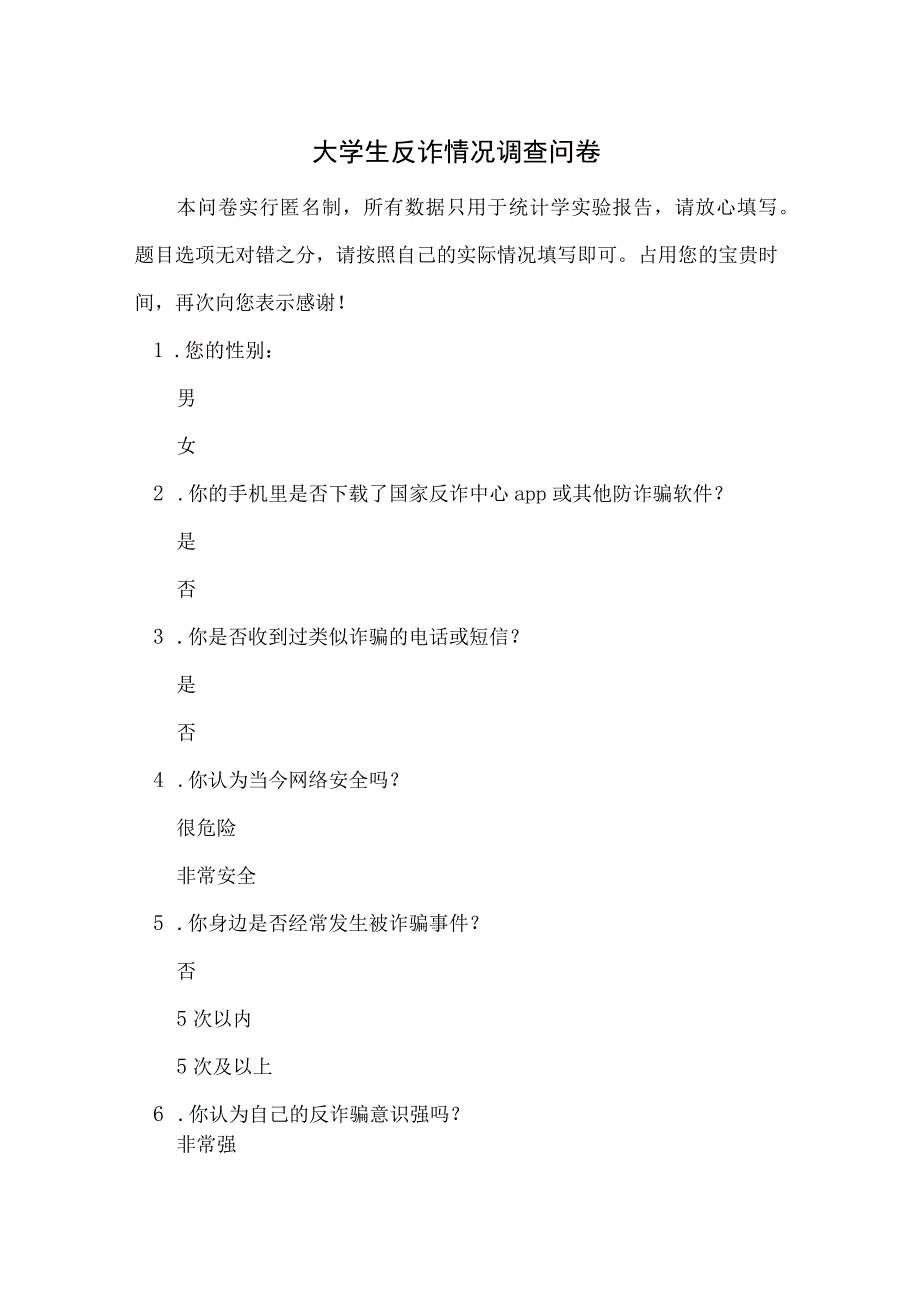 大学生反诈情况调查问卷模板.docx_第1页