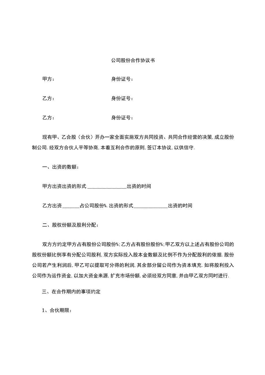 合伙人合同协议书.docx_第1页