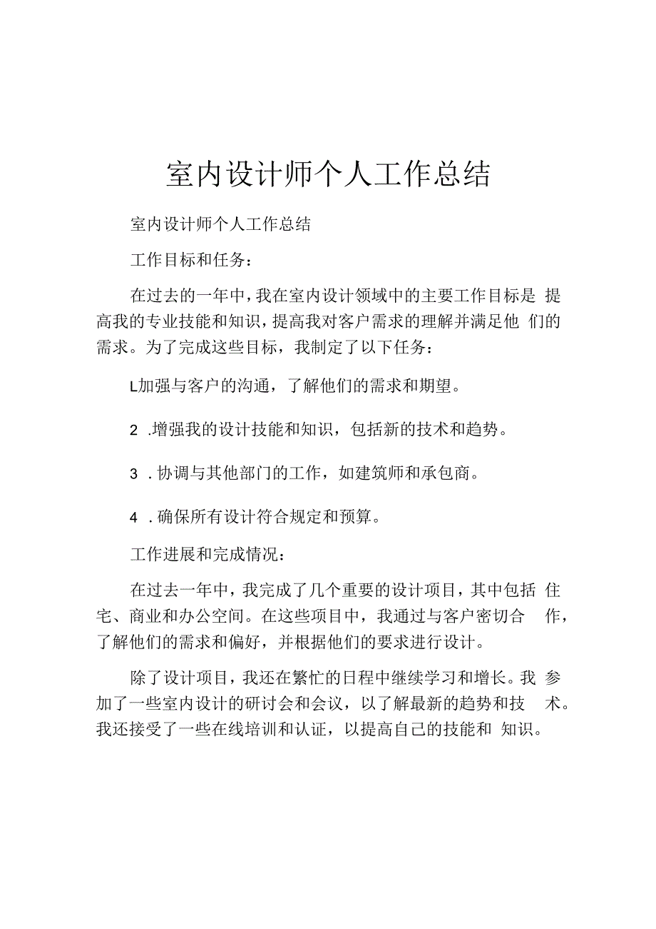 室内设计师个人工作总结.docx_第1页