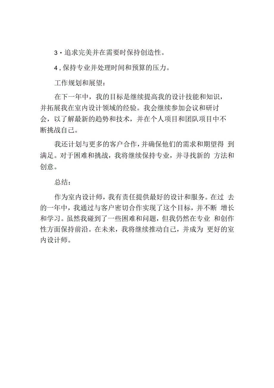 室内设计师个人工作总结.docx_第3页