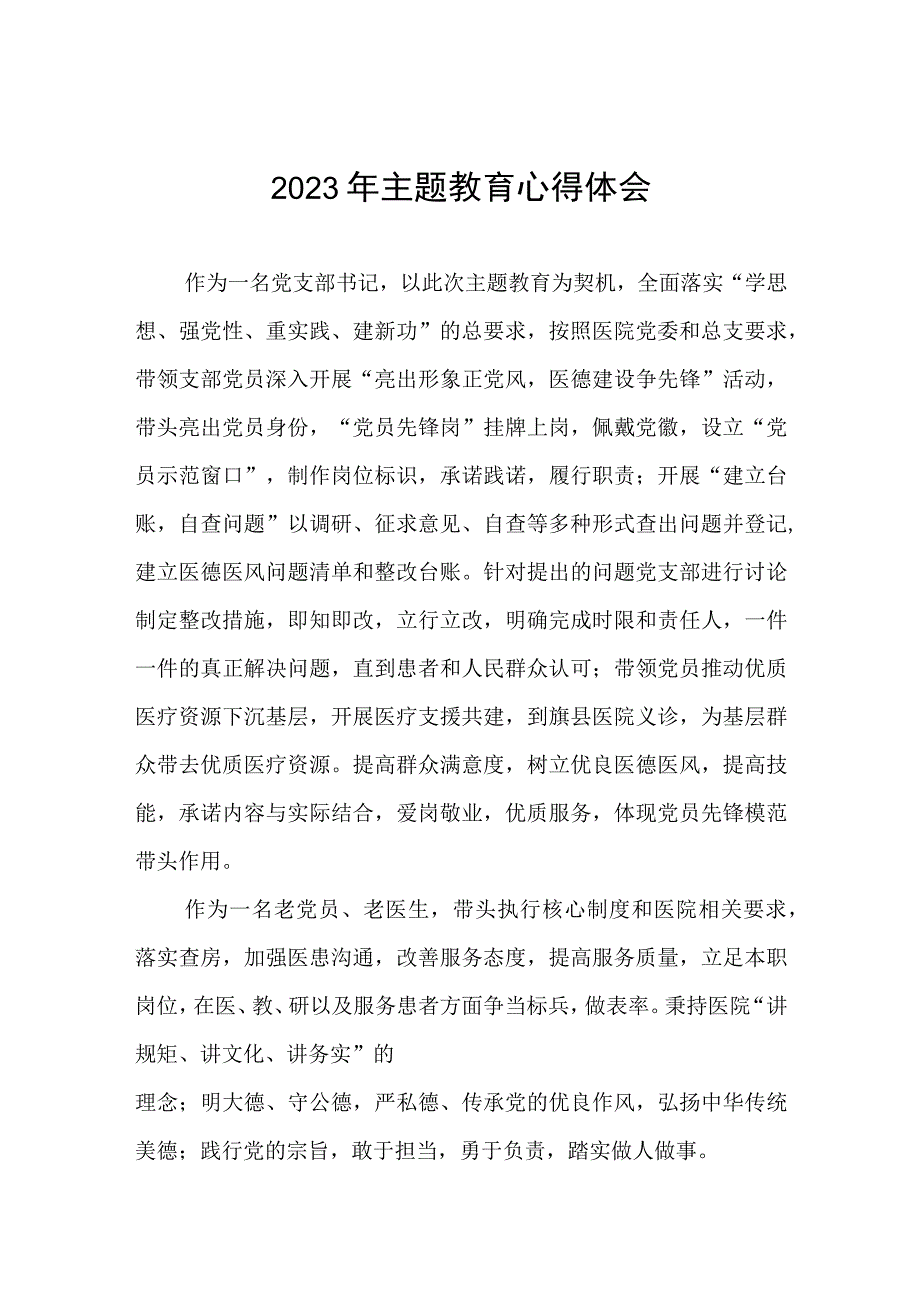 卫生院支部书记关于主题教育的心得体会三篇.docx_第1页