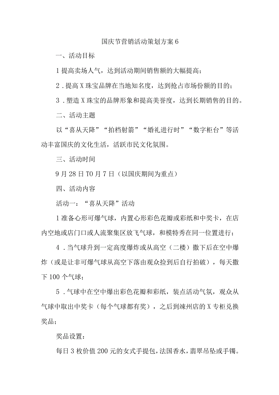 国庆节营销活动策划方案6.docx_第1页