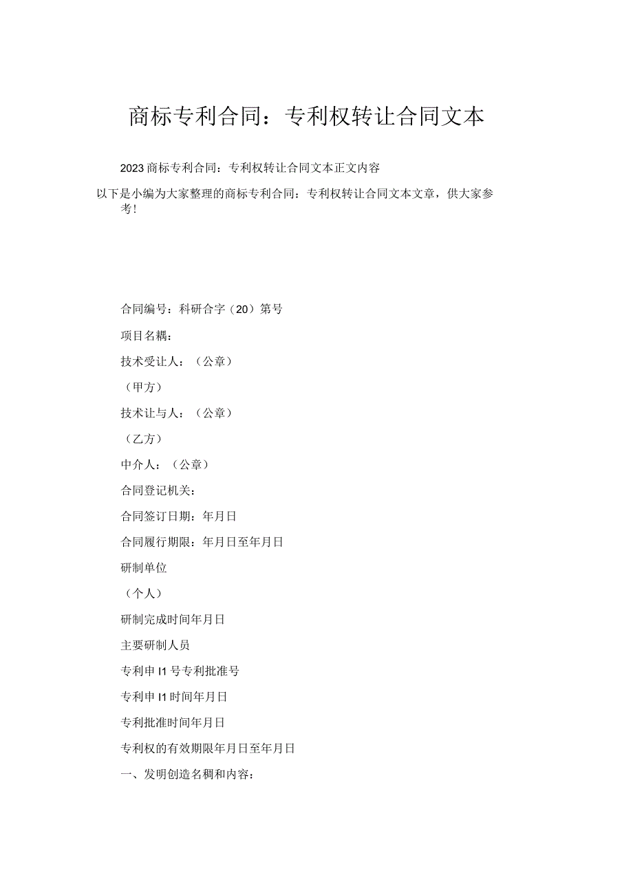 商标专利合同：专利权转让合同文本.docx_第1页