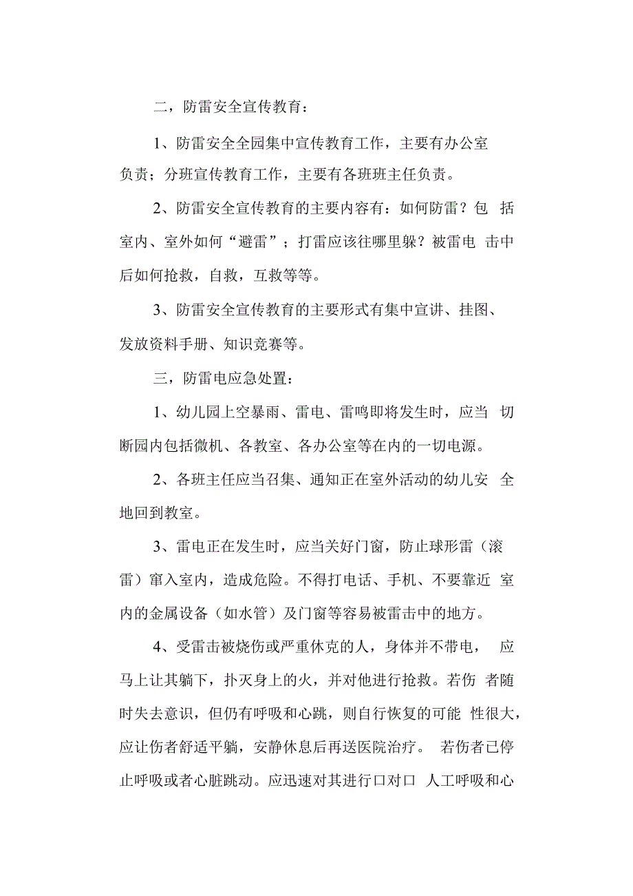 学校幼儿园防雷电应急紧急预案.docx_第2页