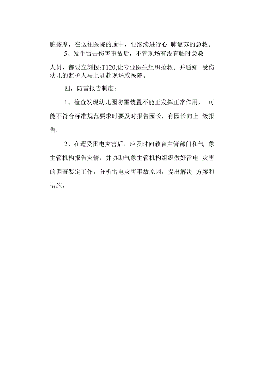 学校幼儿园防雷电应急紧急预案.docx_第3页