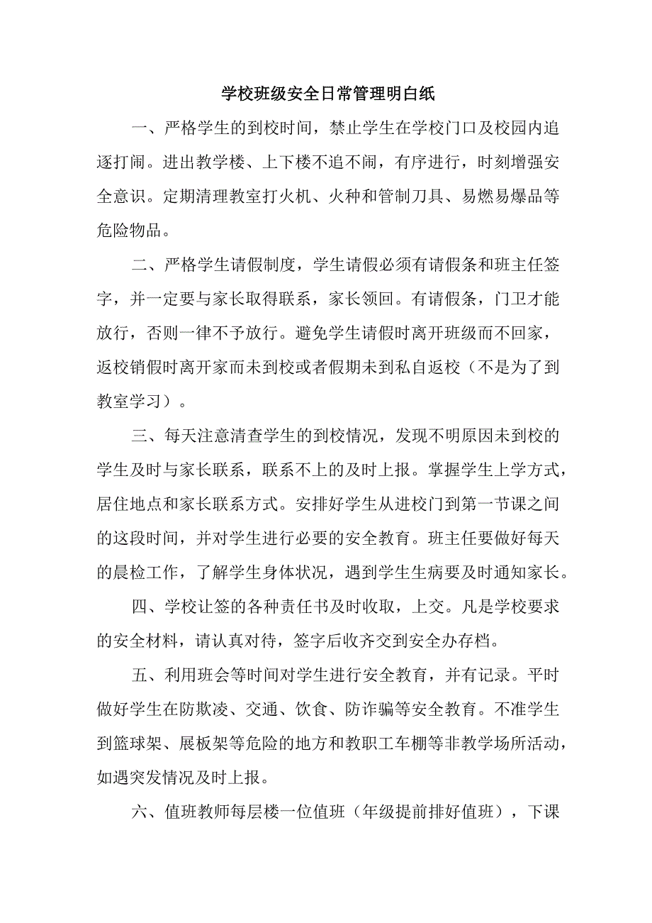 学校班级安全日常管理明白纸.docx_第1页