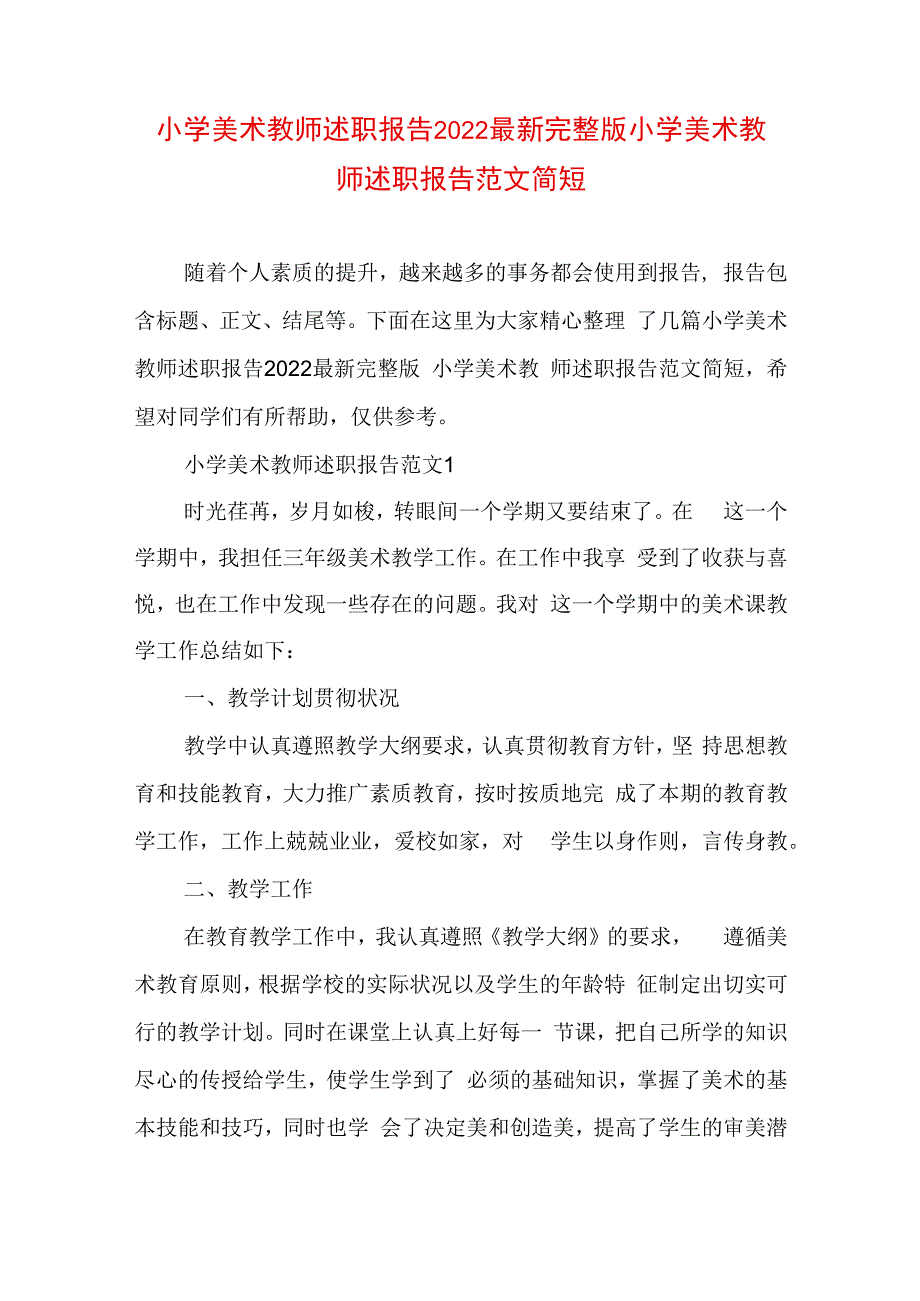 小学美术教师述职报告2022最新完整版 小学美术教师述职报告范文简短.docx_第1页