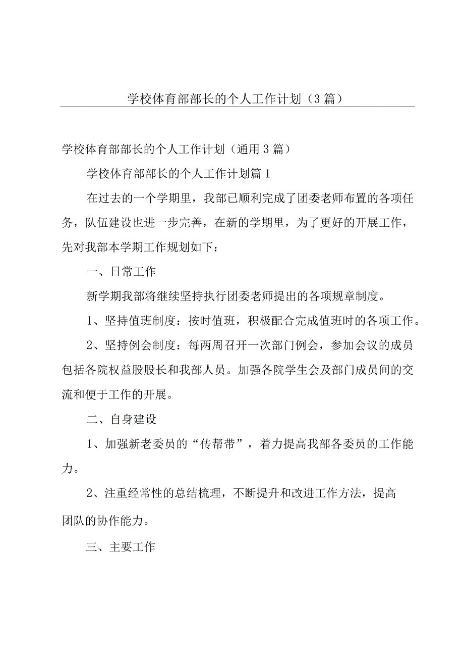 学校体育部部长的个人工作计划（3篇）.docx_第1页