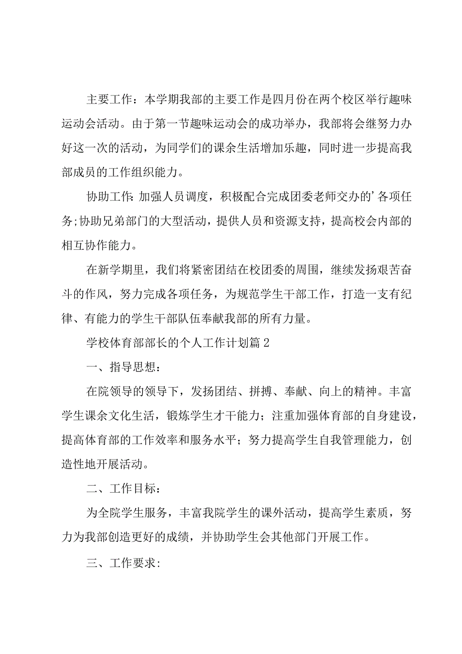 学校体育部部长的个人工作计划（3篇）.docx_第2页