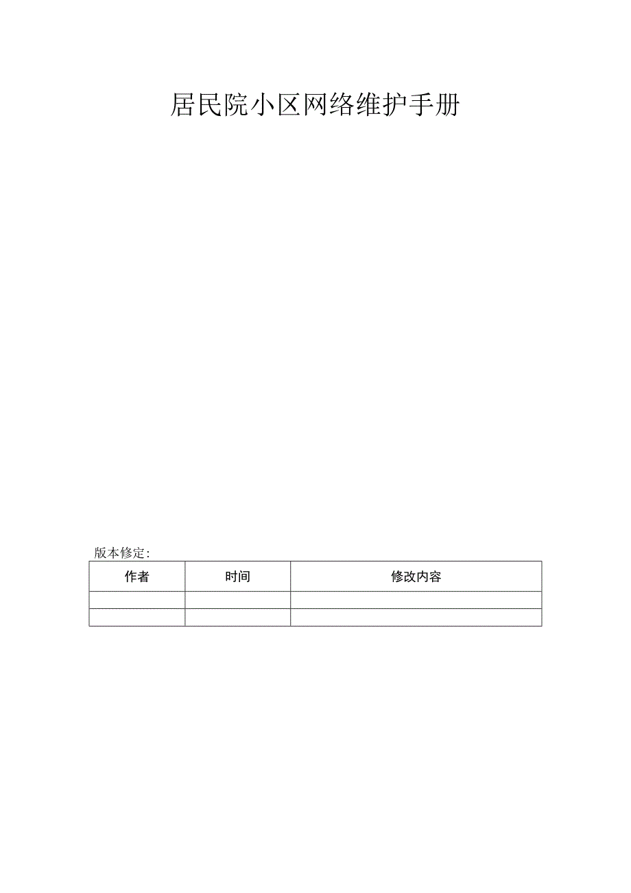 居民小区网络管理手册.docx_第1页