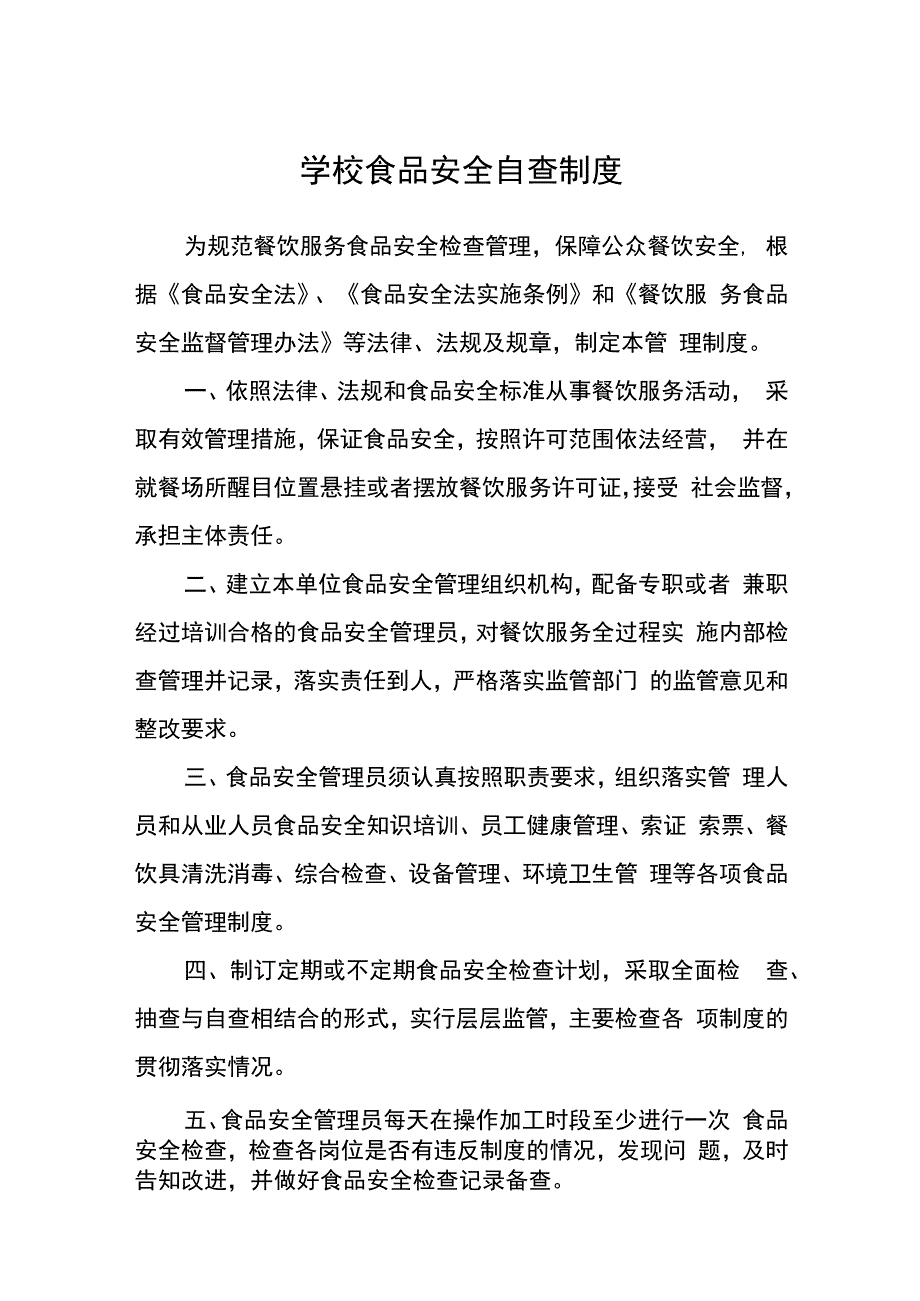 学校食品安全自查制度.docx_第1页