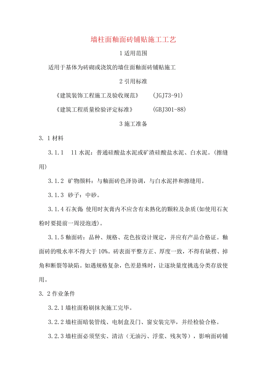 墙柱面釉面砖铺贴施工工艺.docx_第1页