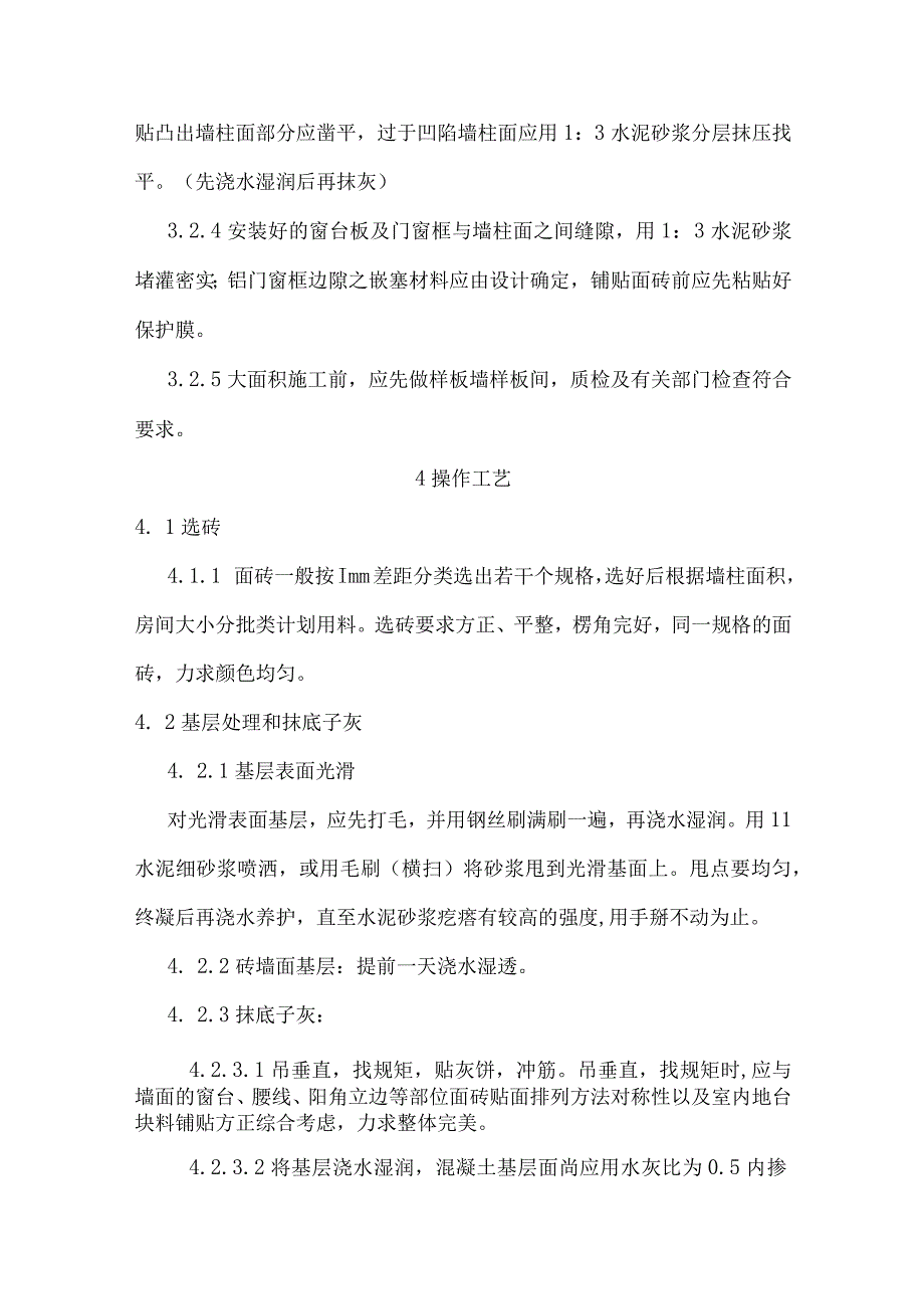 墙柱面釉面砖铺贴施工工艺.docx_第2页