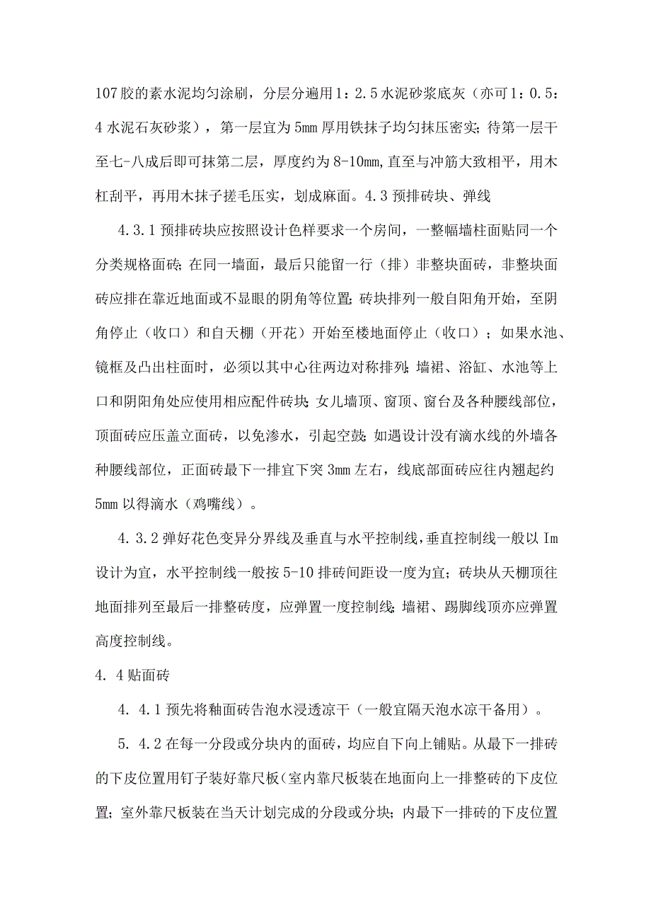 墙柱面釉面砖铺贴施工工艺.docx_第3页