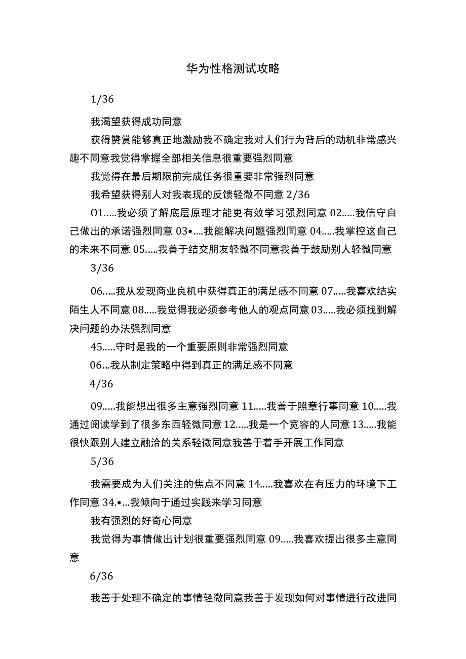 华为性格测试攻略.docx_第1页