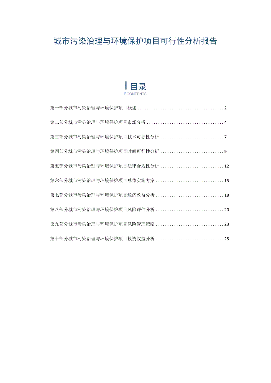 城市污染治理与环境保护项目可行性分析报告.docx_第1页