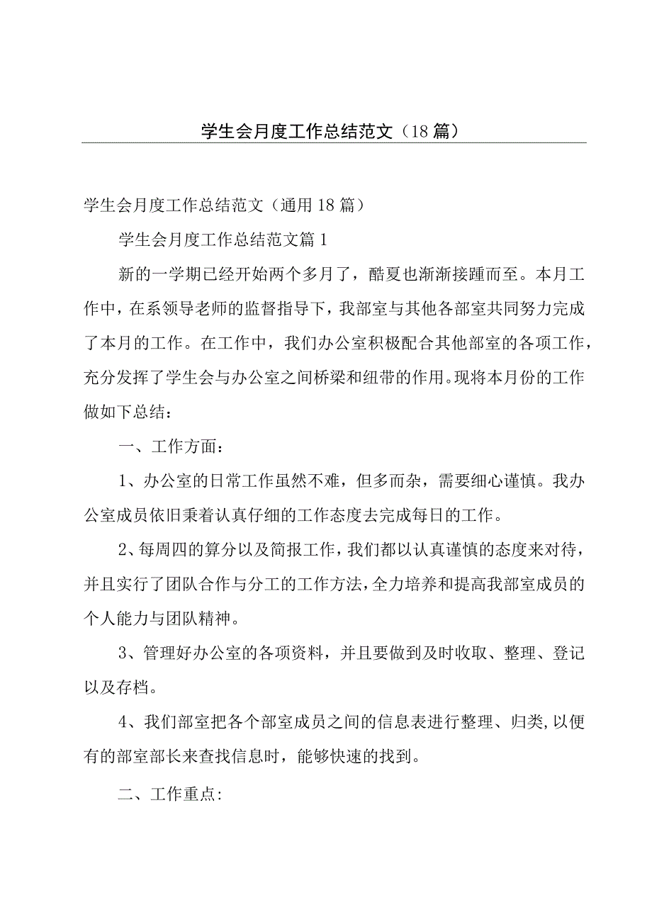 学生会月度工作总结范文（18篇）.docx_第1页