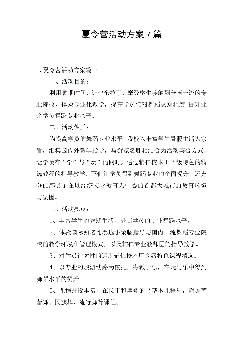 夏令营活动方案7篇.docx_第1页