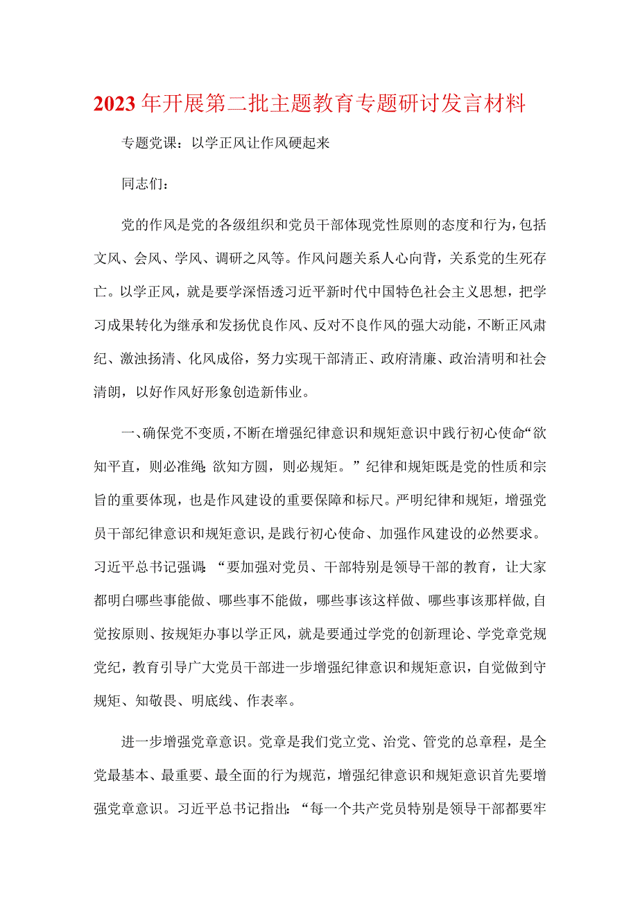 基层《第二批主题教育发言稿》精选资料.docx_第1页