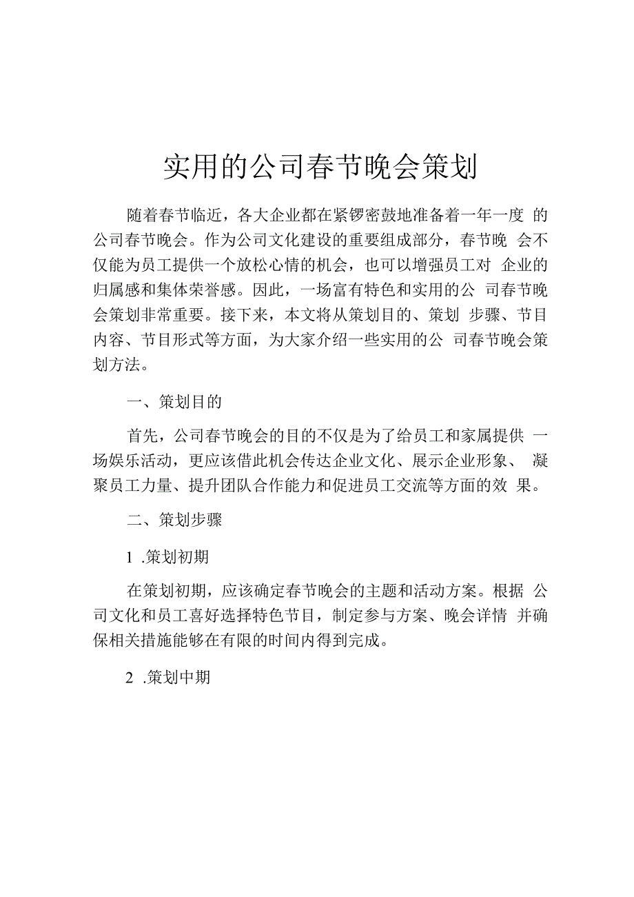 实用的公司春节晚会策划.docx_第1页