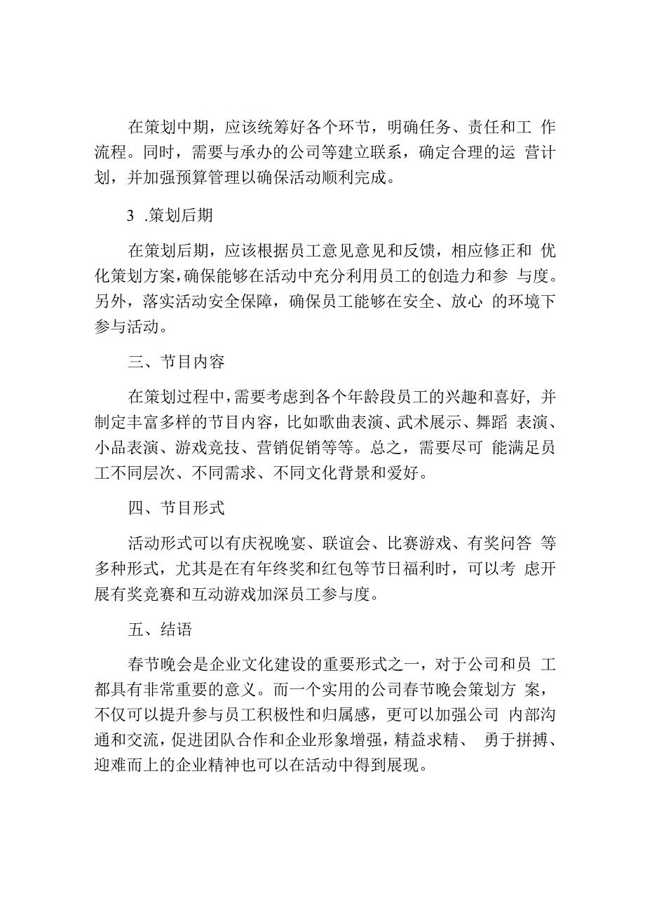 实用的公司春节晚会策划.docx_第2页