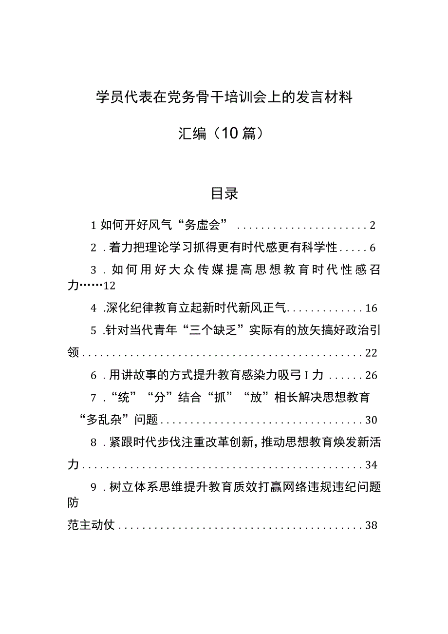 学员代表在党务骨干培训会上的发言材料汇编（10篇）.docx_第1页