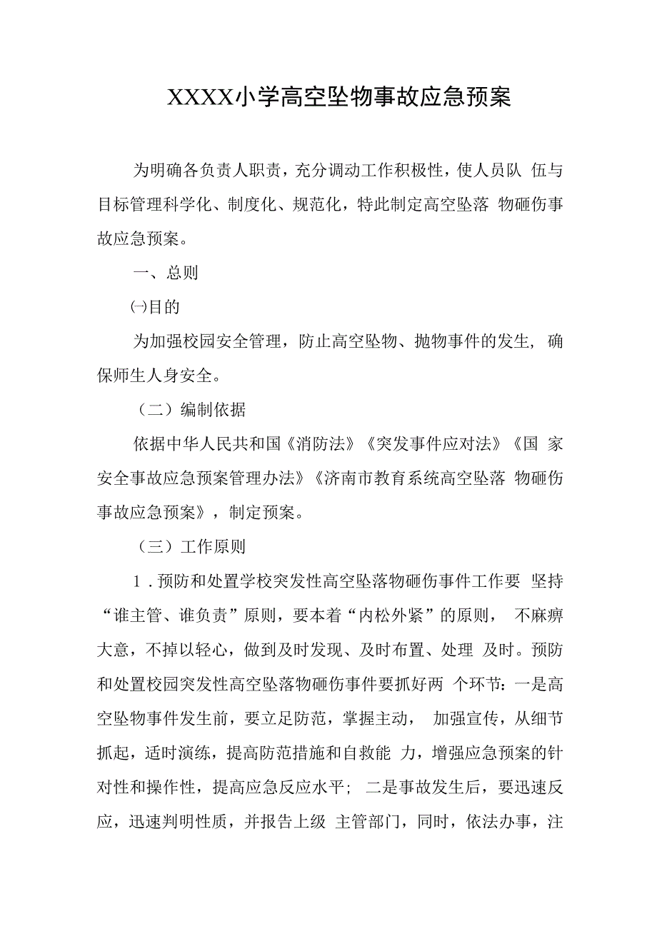 小学高空坠物事故应急预案.docx_第1页