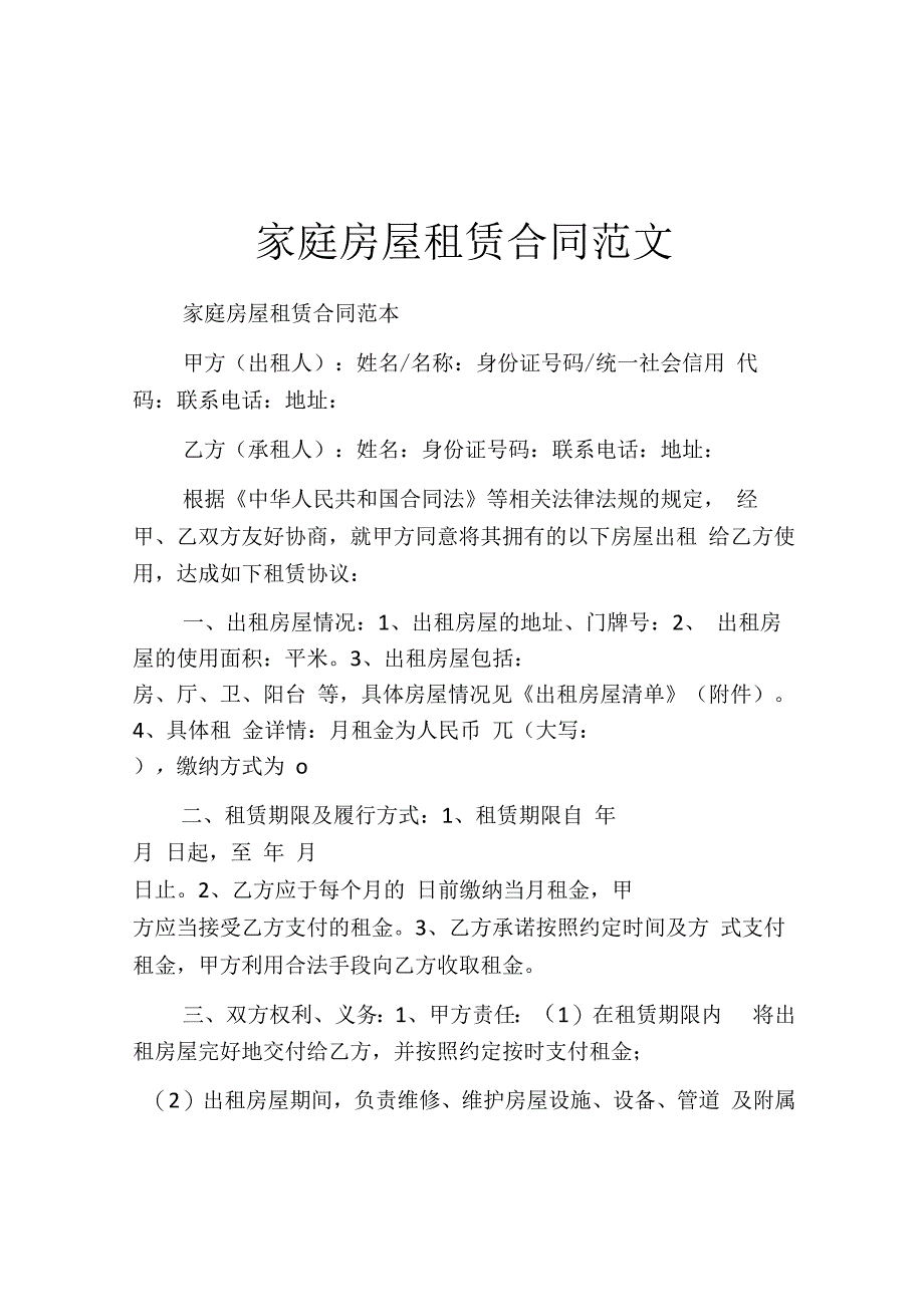 家庭房屋租赁合同范文.docx_第1页