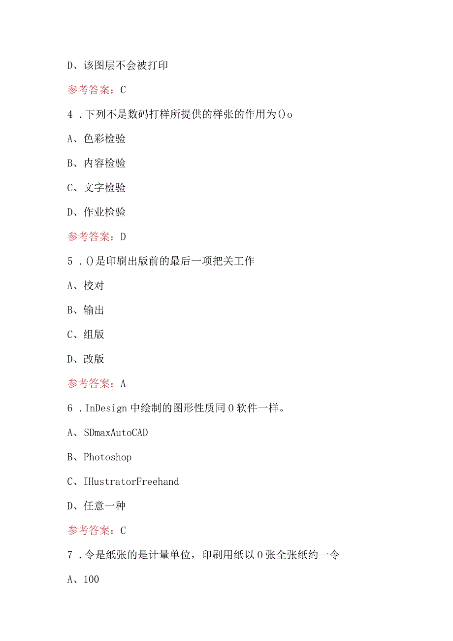 印前处理和制作员（中级工）培训题库及答案.docx_第2页
