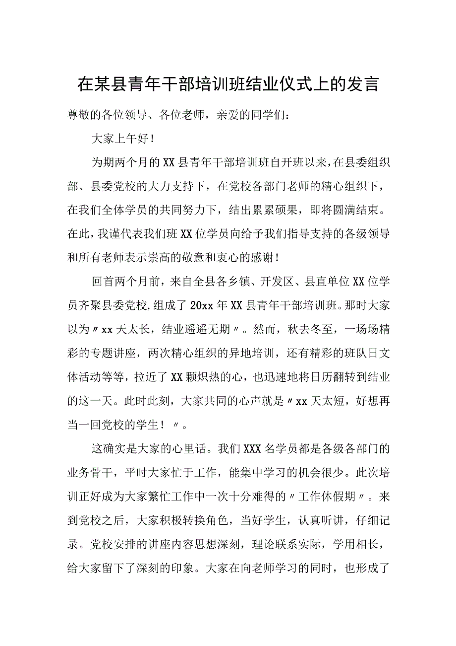 在某县青年干部培训班结业仪式上的发言.docx_第1页