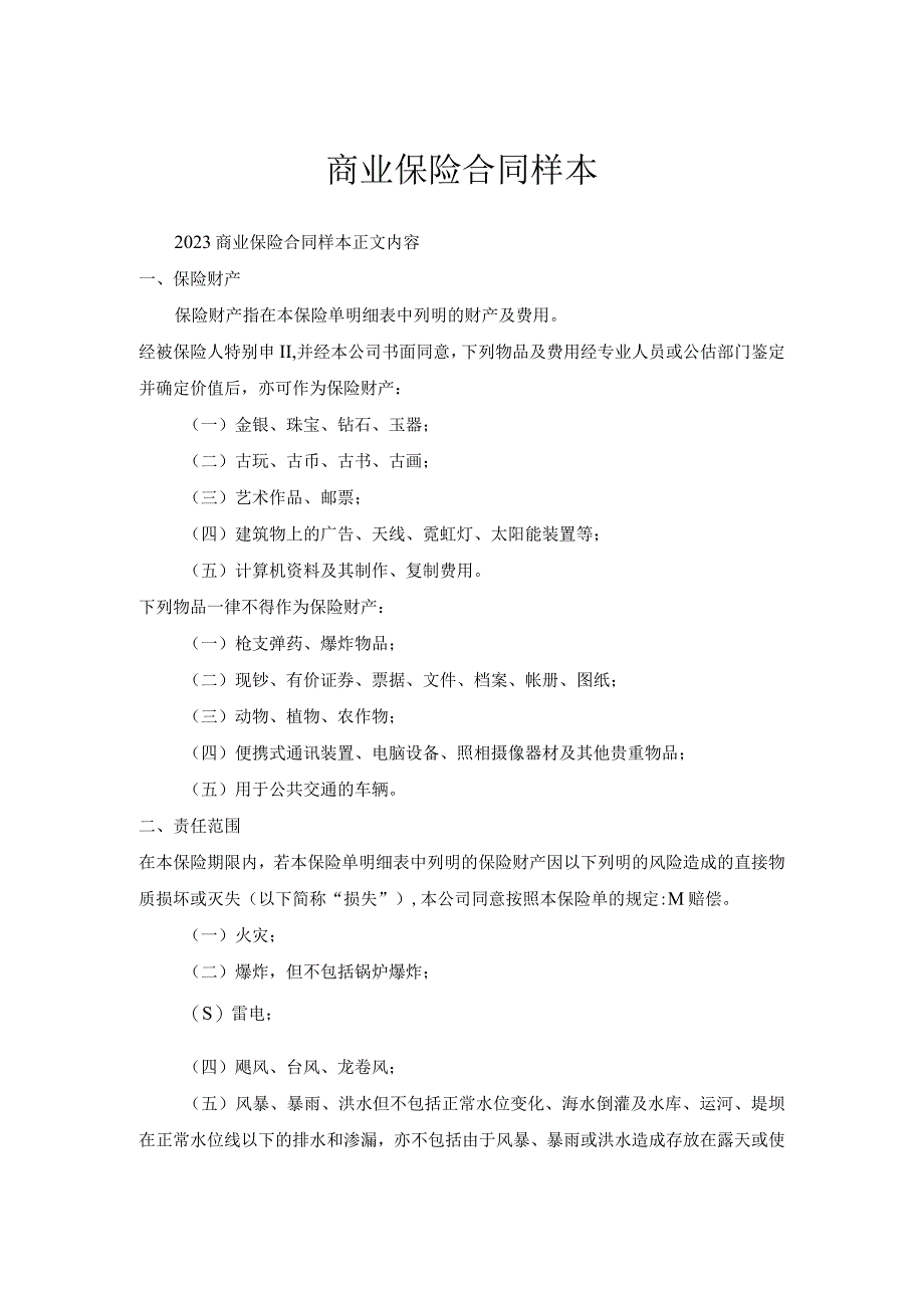 商业保险合同样本.docx_第1页