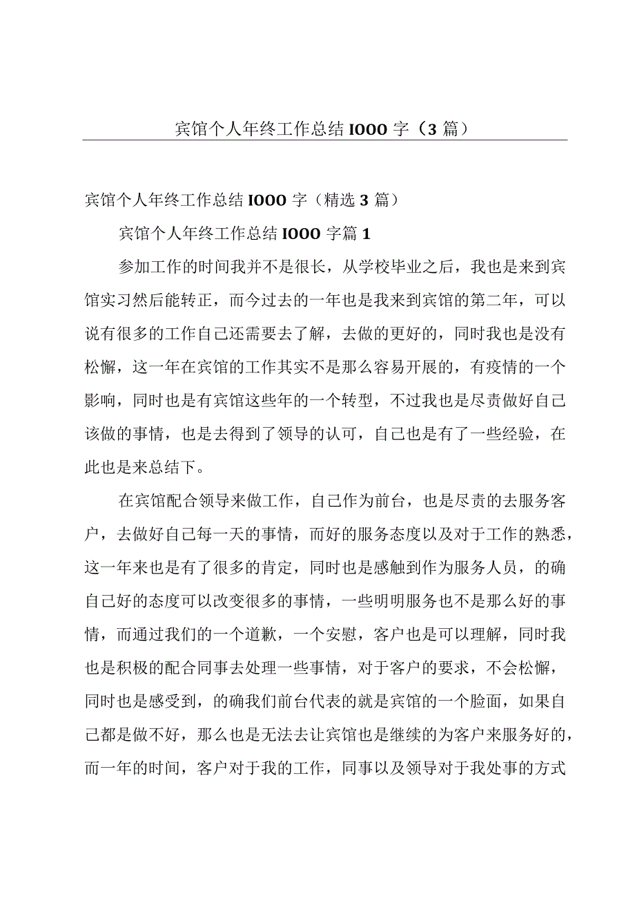 宾馆个人年终工作总结1000字（3篇）.docx_第1页