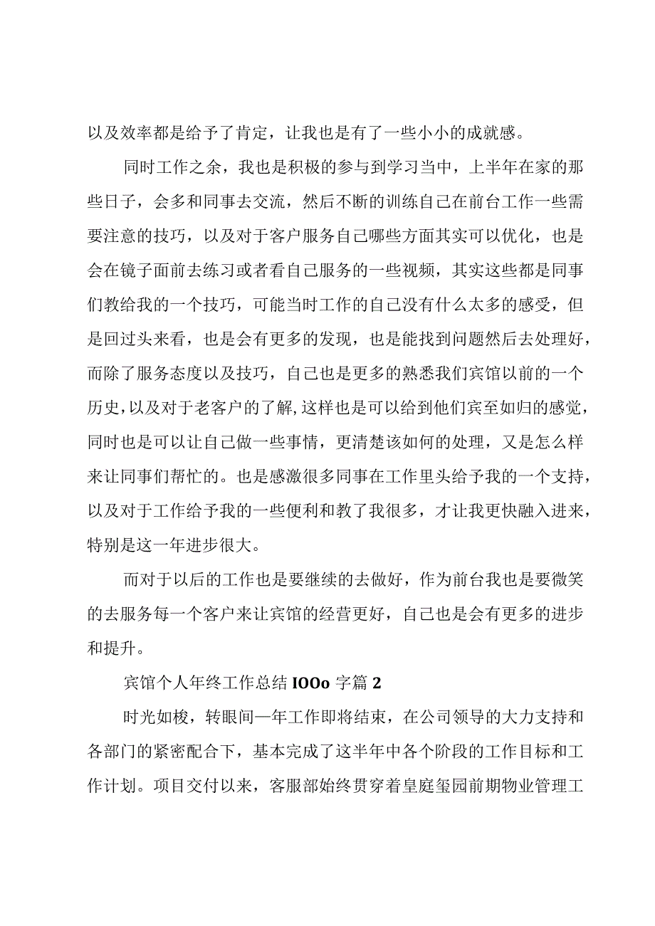 宾馆个人年终工作总结1000字（3篇）.docx_第2页