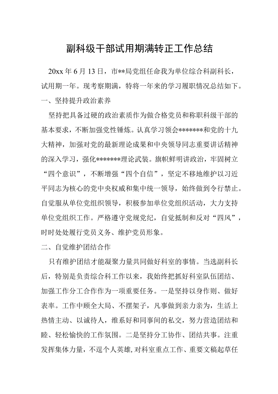 副科级干部试用期满转正工作总结.docx_第1页