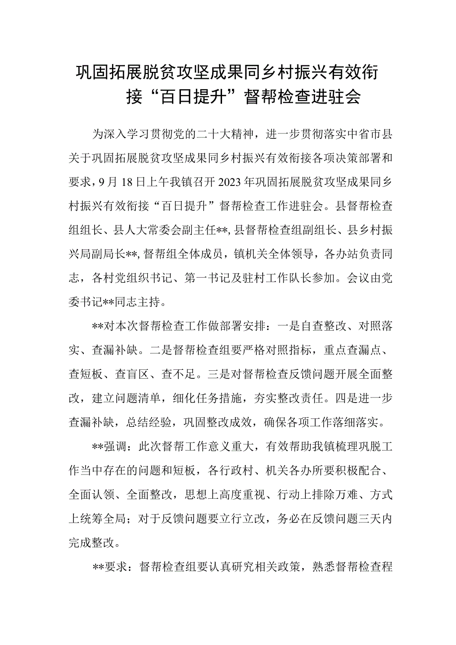 巩固拓展脱贫攻坚成果同乡村振兴有效衔接“百日提升”督帮检查进驻会.docx_第1页