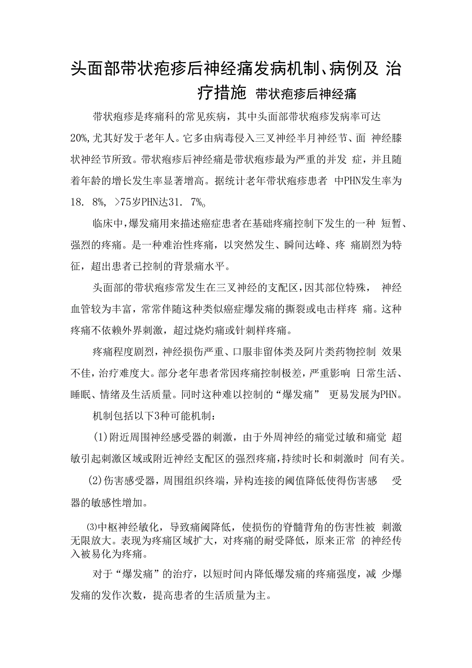 头面部带状疱疹后神经痛发病机制、病例及治疗措施.docx_第1页