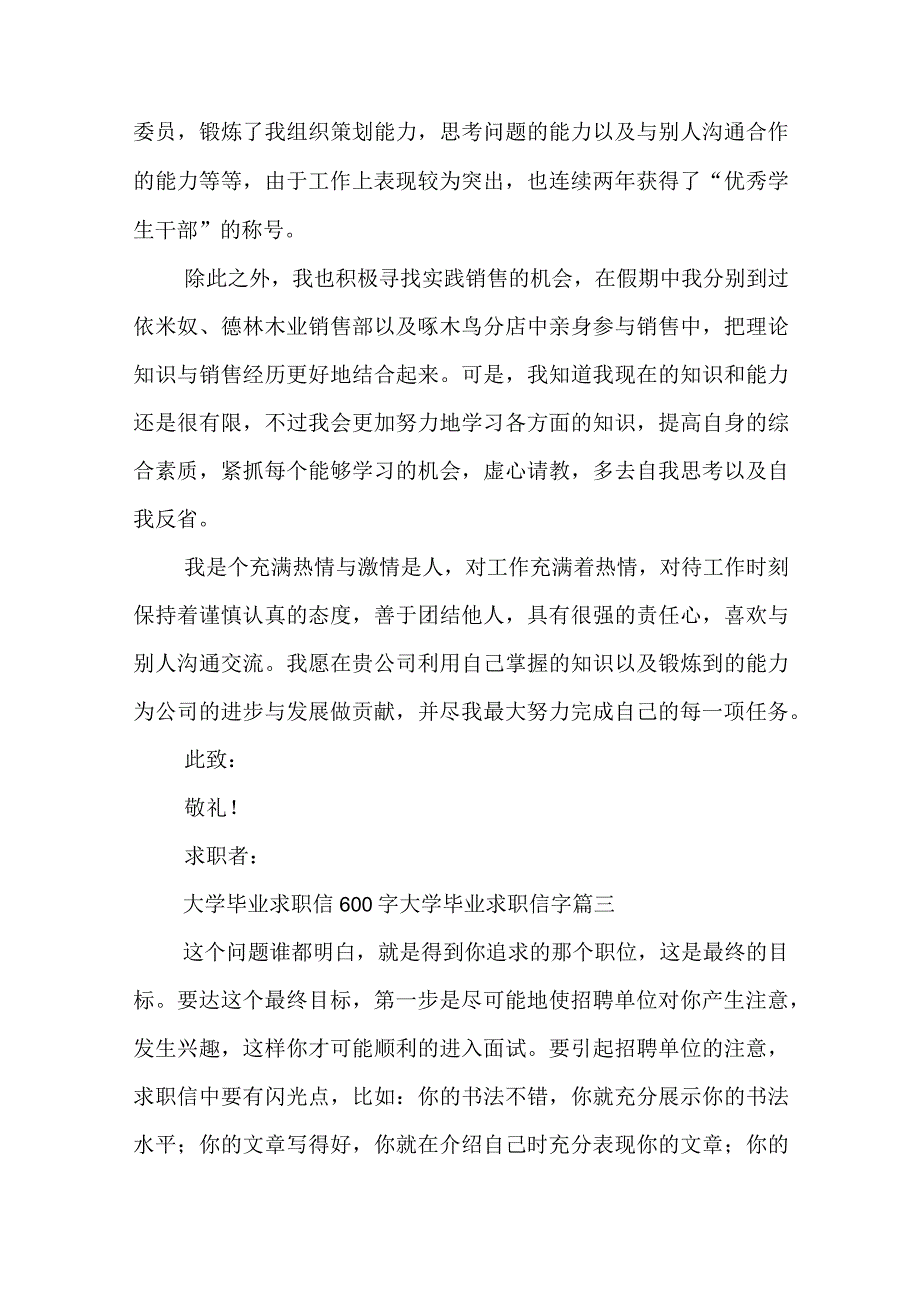 大学毕业求职信600字 大学毕业求职信字(6篇).docx_第3页