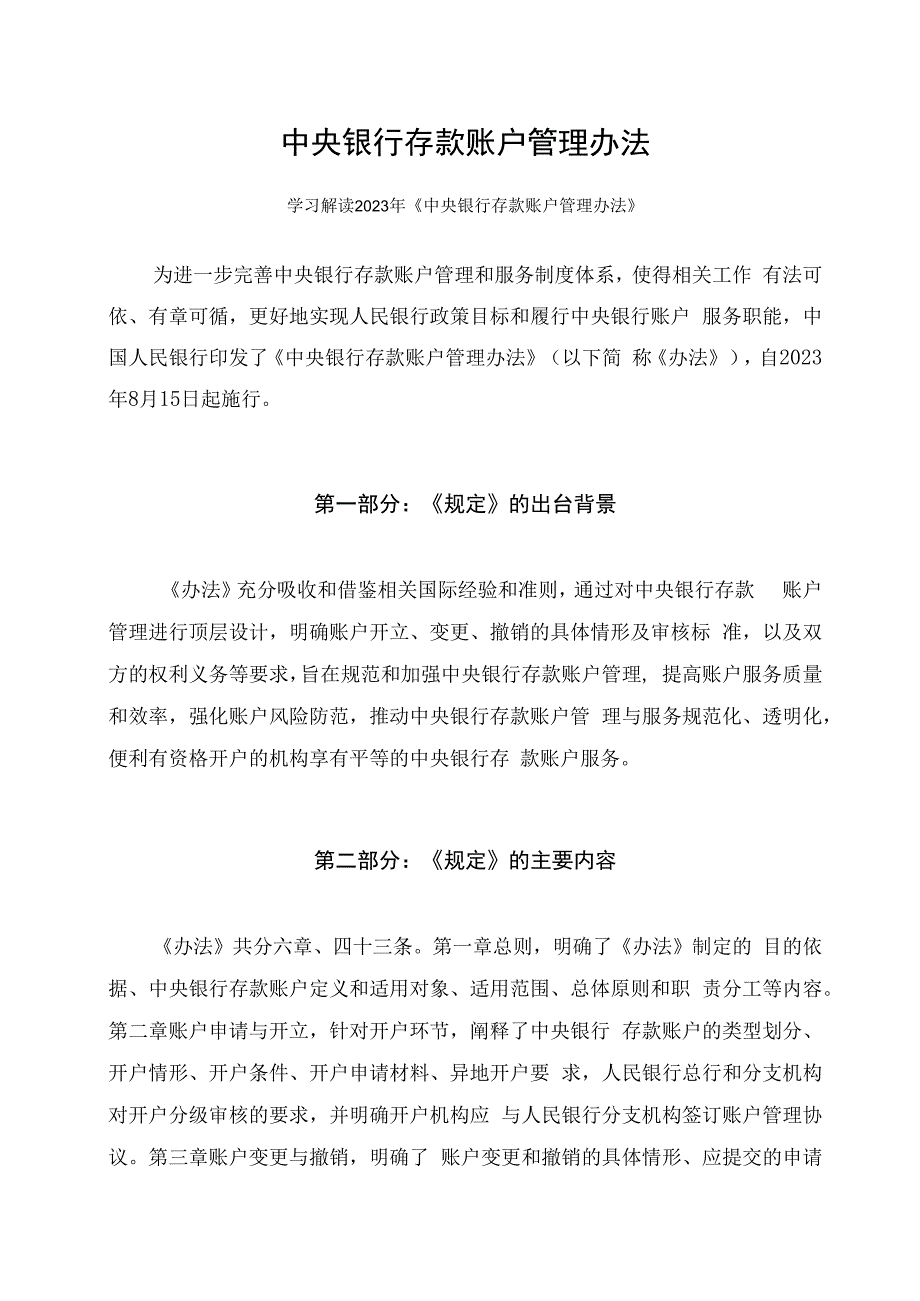 学习解读2023年中央银行存款账户管理办法课件（讲义）.docx_第1页