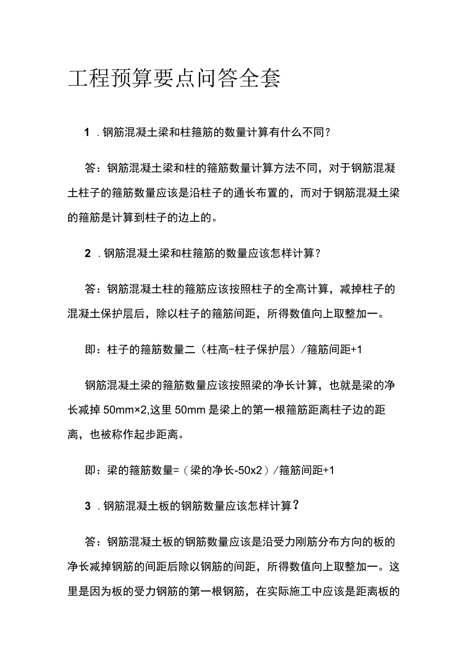 工程预算要点问答全套.docx_第1页