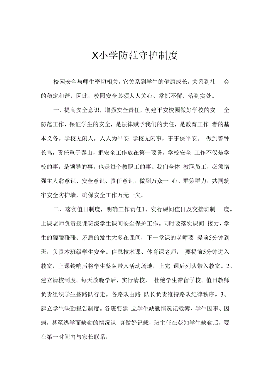 学校防范守护制度模板.docx_第1页