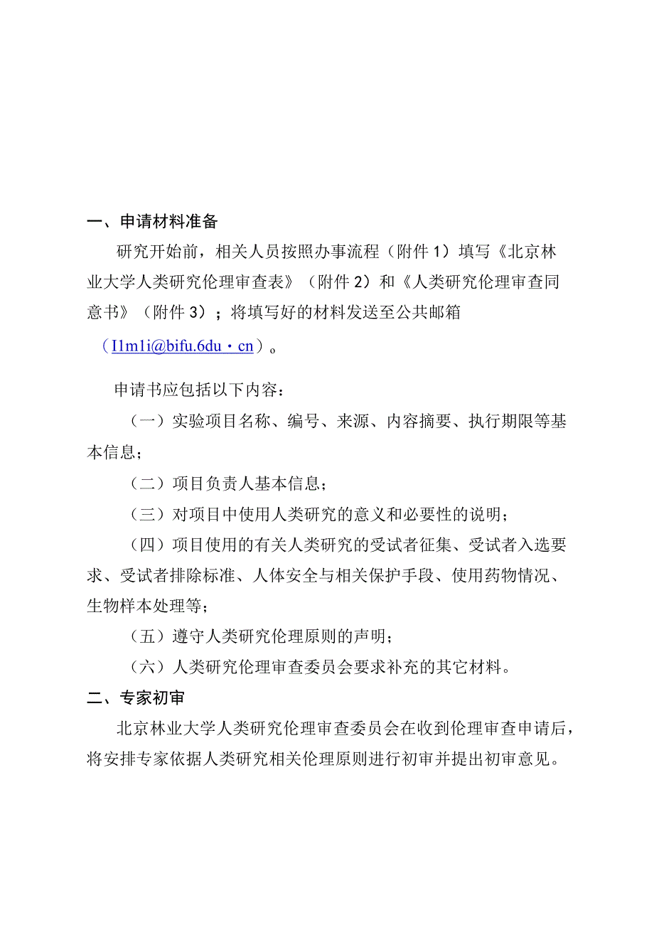 北京师范大学心理学院实验伦理审查表.docx_第1页