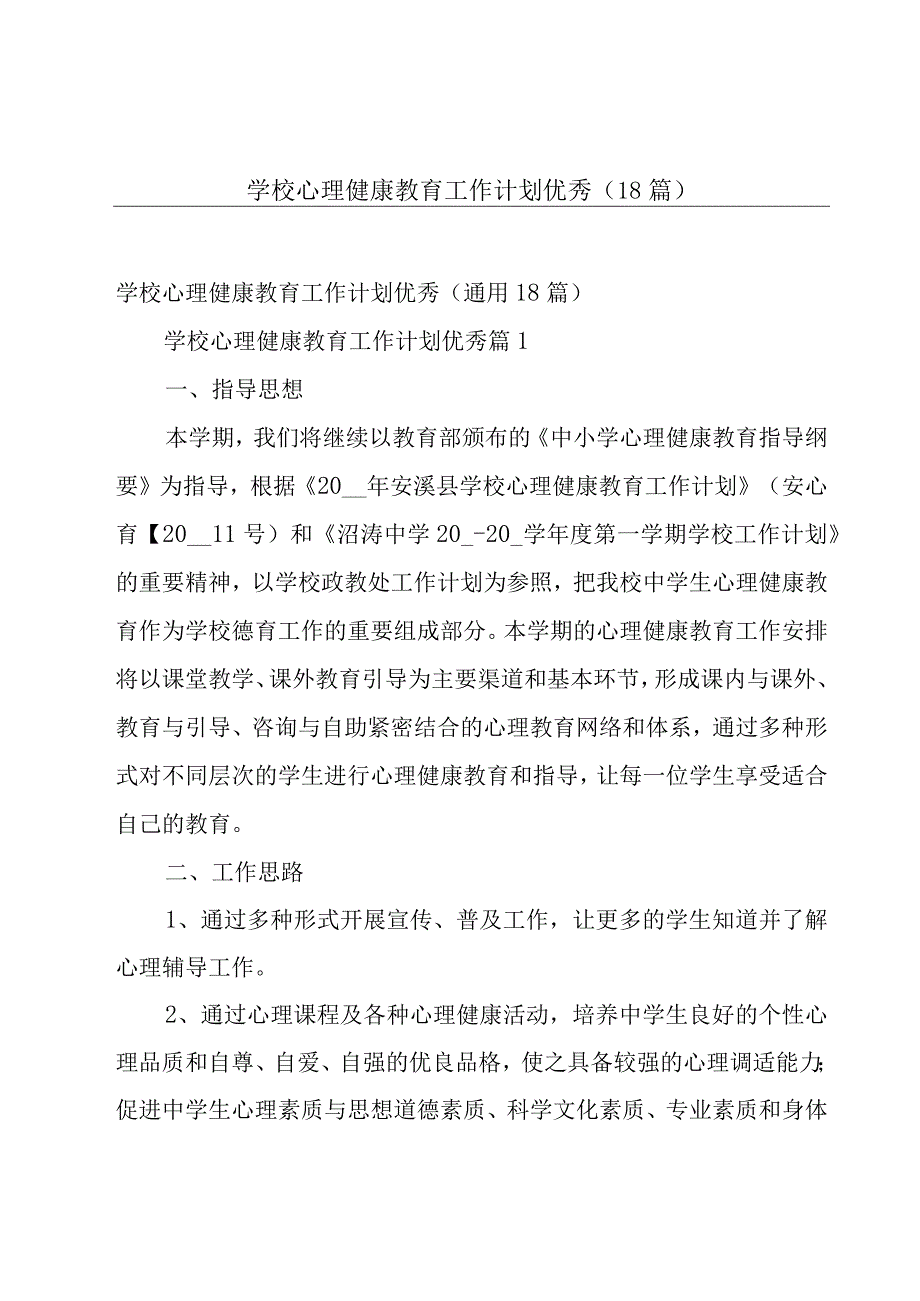 学校心理健康教育工作计划优秀（18篇）.docx_第1页