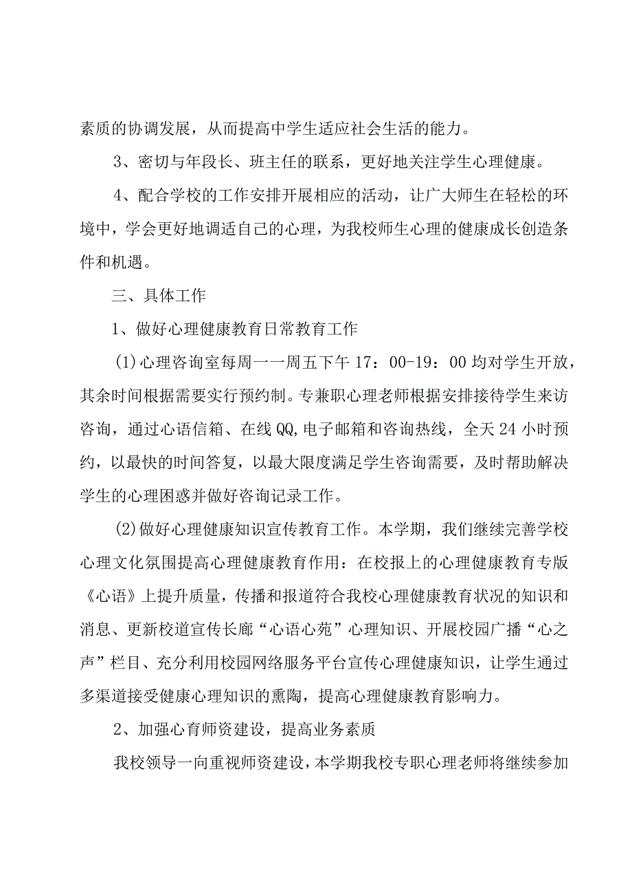 学校心理健康教育工作计划优秀（18篇）.docx_第2页