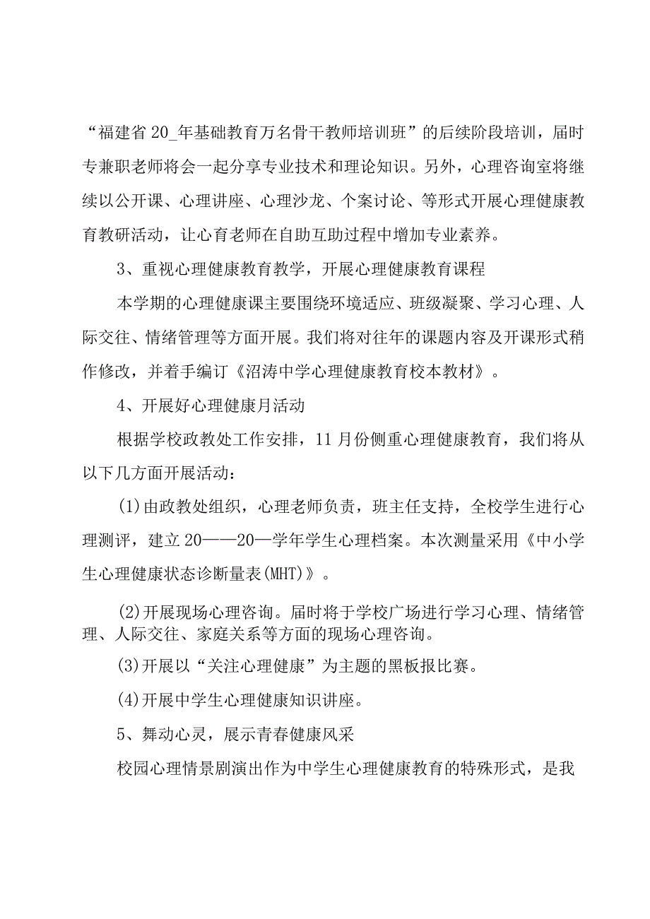 学校心理健康教育工作计划优秀（18篇）.docx_第3页