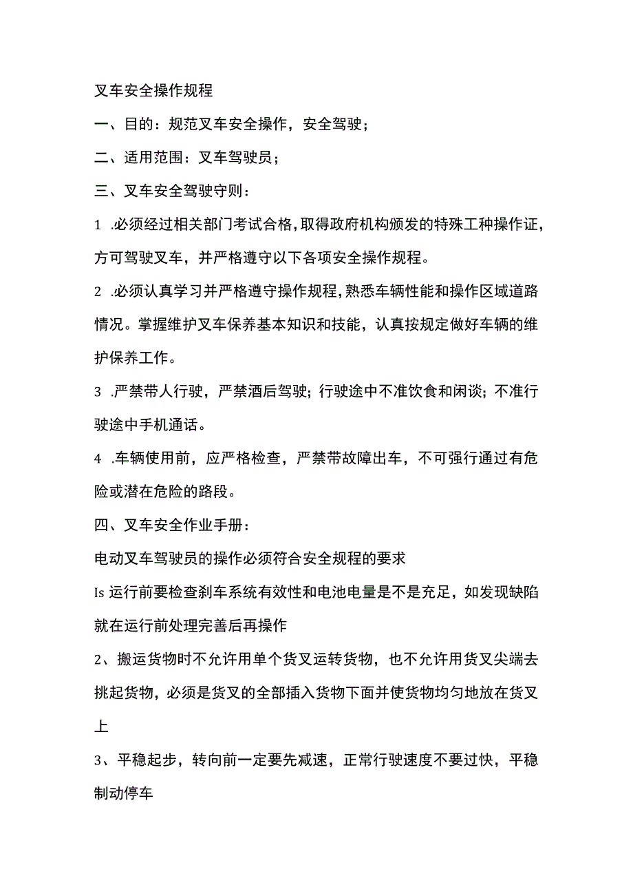 叉车安全操作规程.docx_第1页