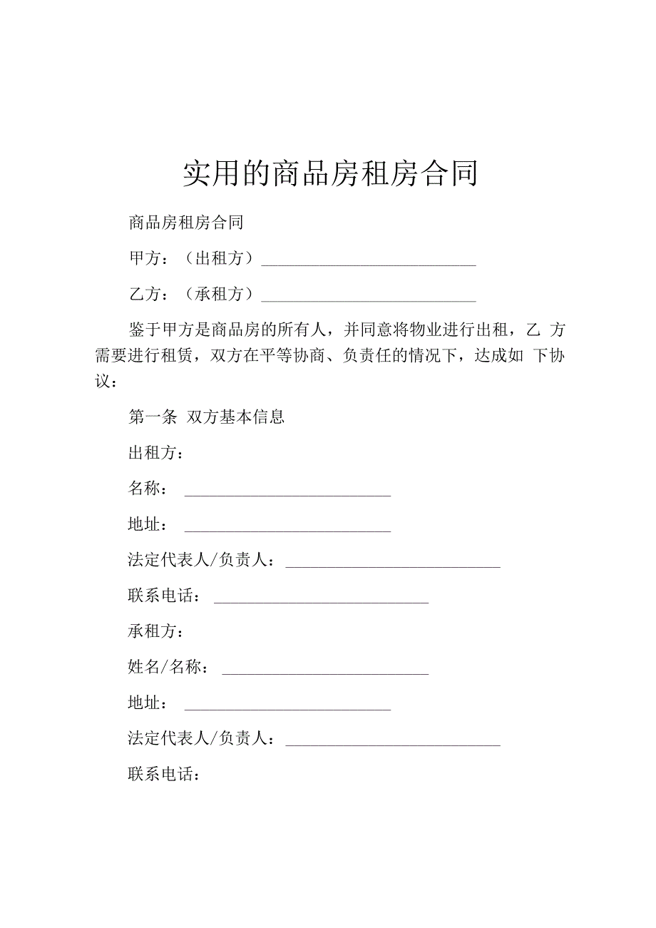 实用的商品房租房合同.docx_第1页