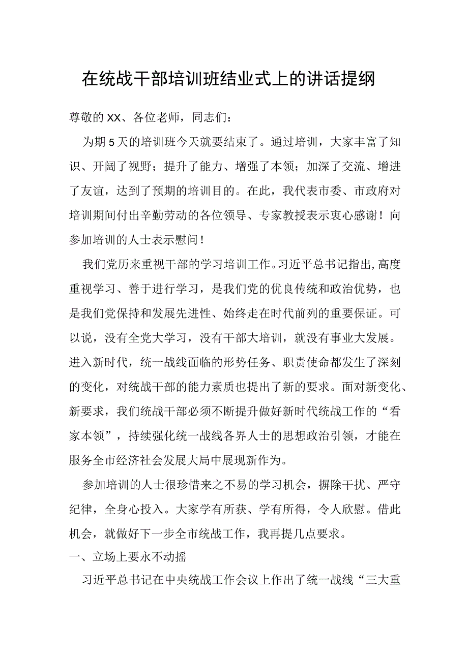 在统战干部培训班结业式上的讲话提纲.docx_第1页