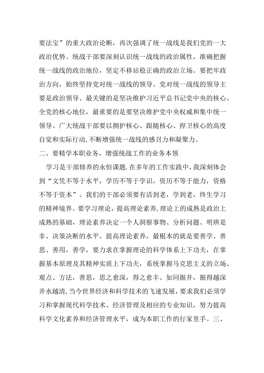 在统战干部培训班结业式上的讲话提纲.docx_第2页